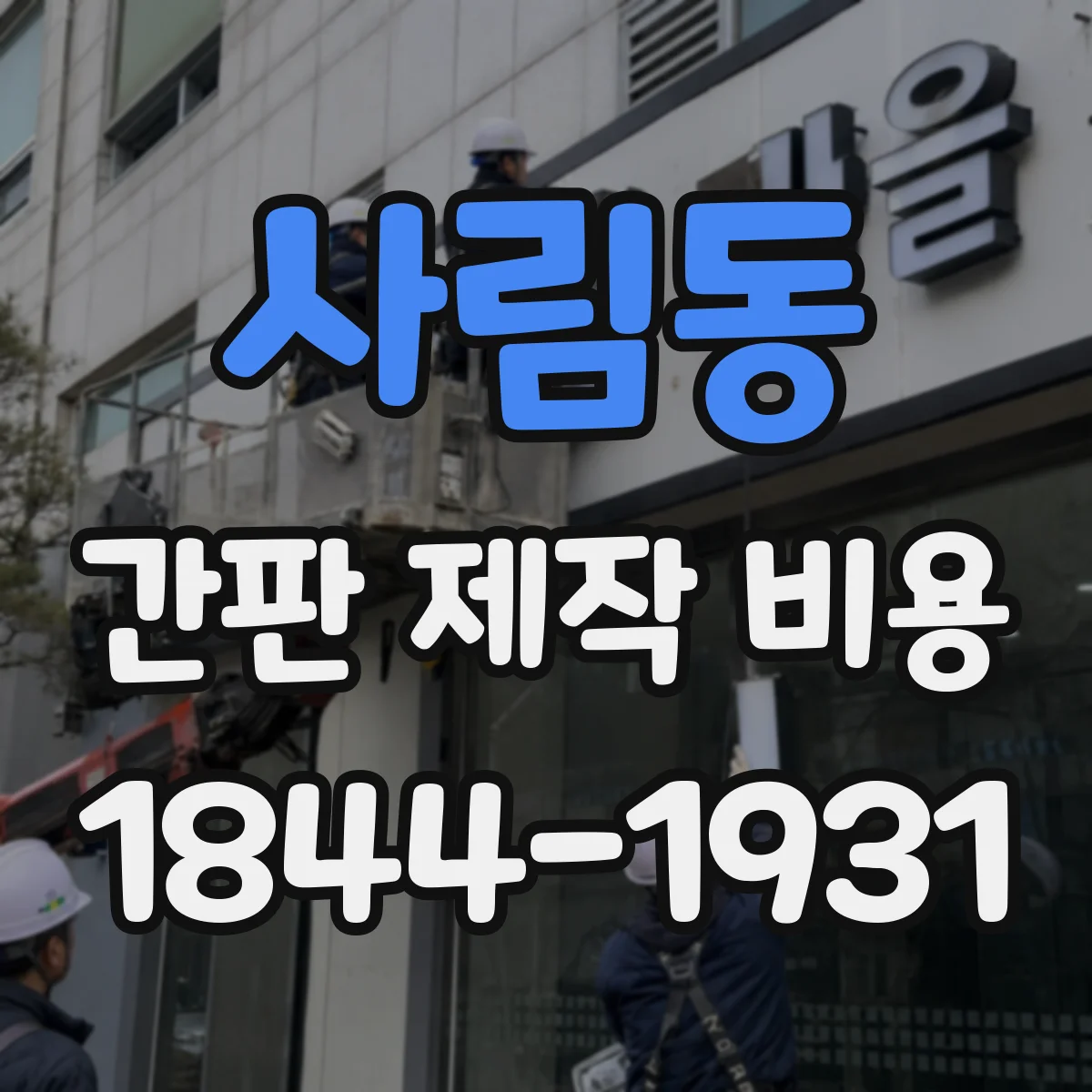 사림동 간판 제작 비용
