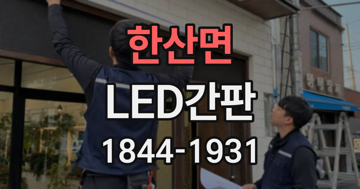 한산면 LED간판