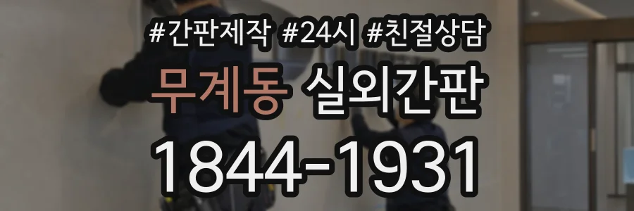 무계동 실외간판 상담 전화 1844-1931