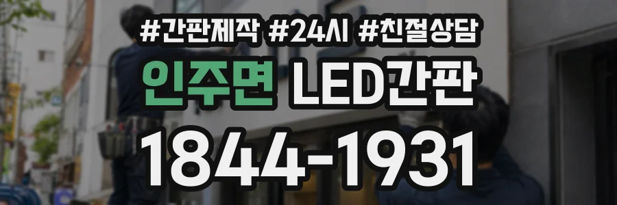 인주면 LED간판 상담 전화 1844-1931