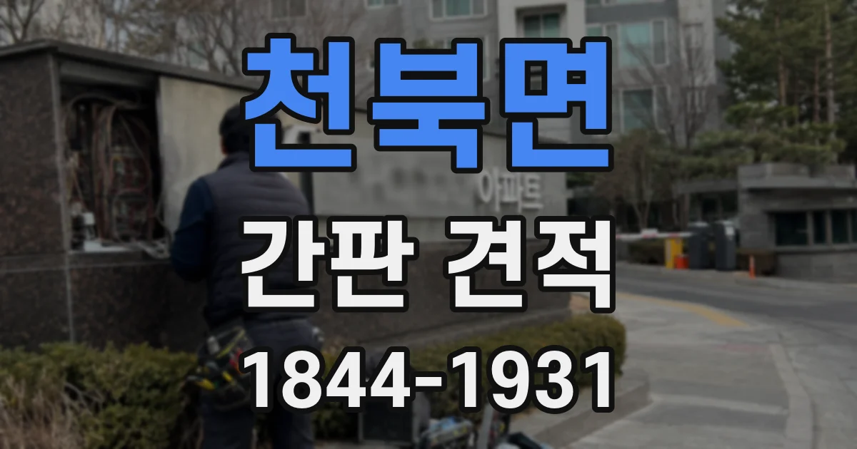 천북면 간판 견적