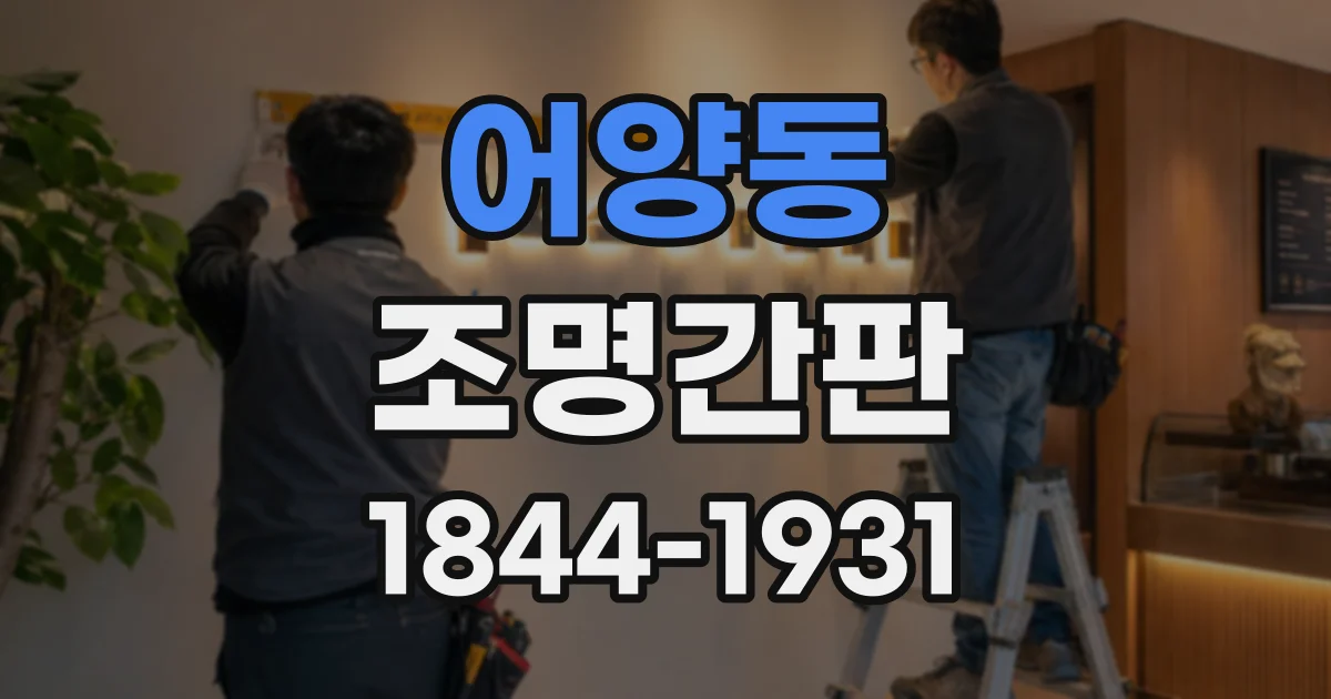 어양동 조명간판