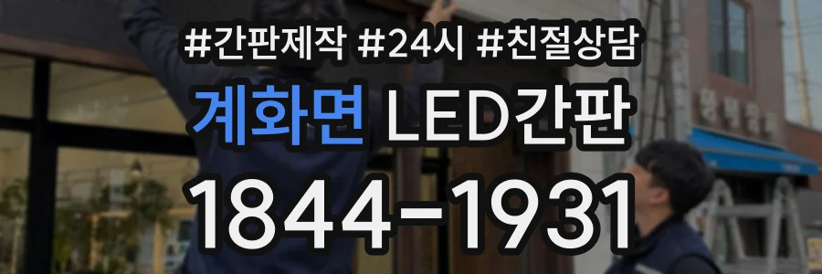 계화면 LED간판 상담 전화 1844-1931