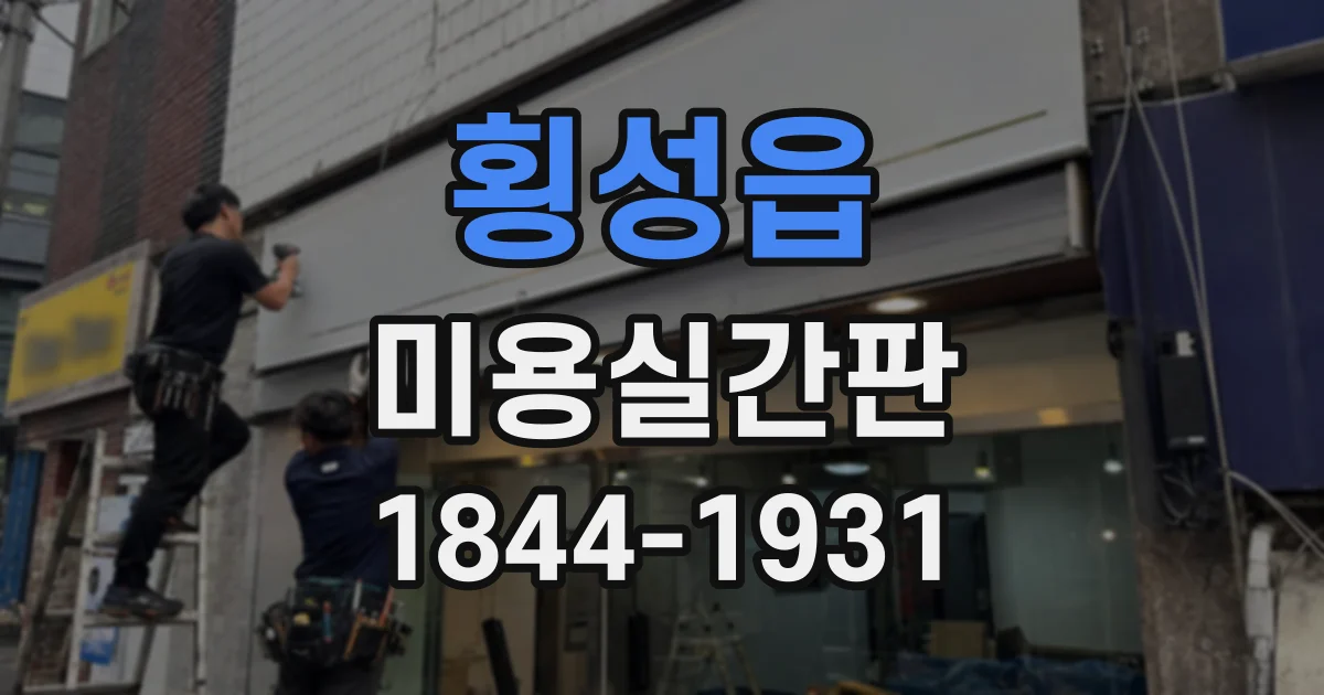 횡성읍 미용실간판