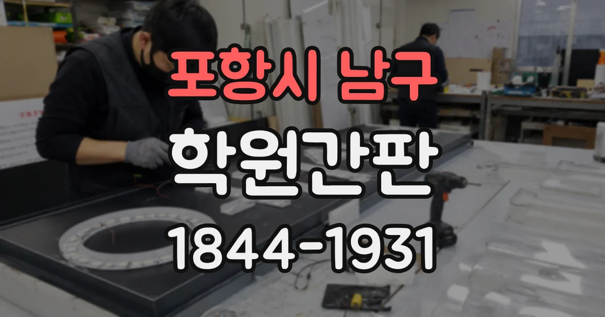 포항시 남구 학원간판