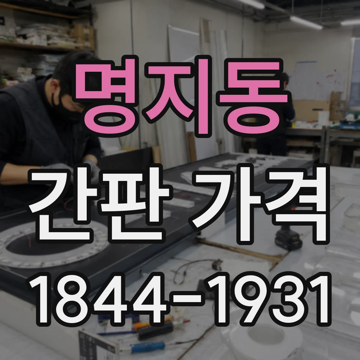 명지동 간판 가격