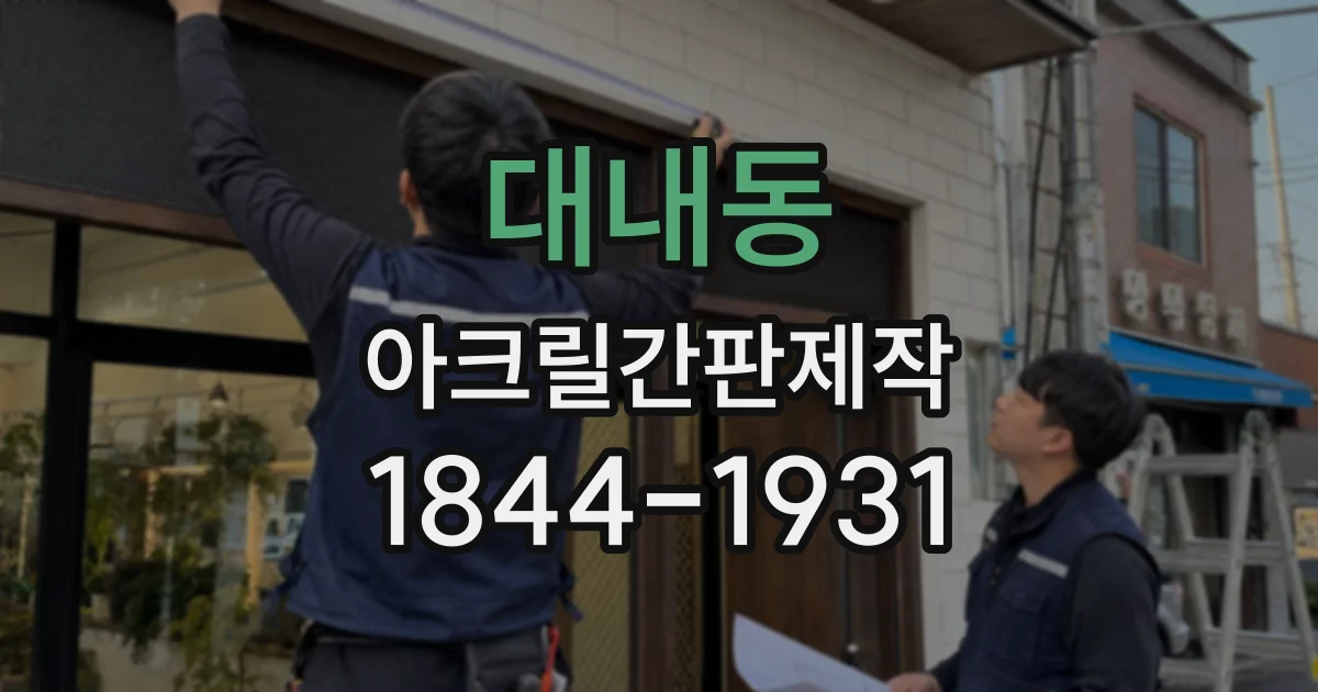 대내동 아크릴간판제작