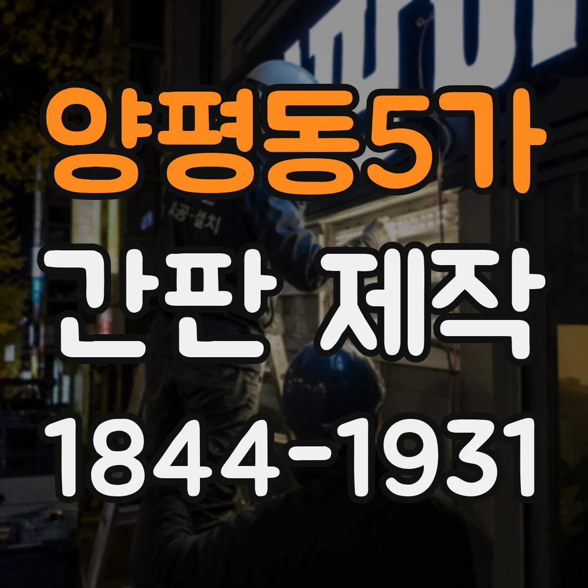 양평동5가 간판 제작