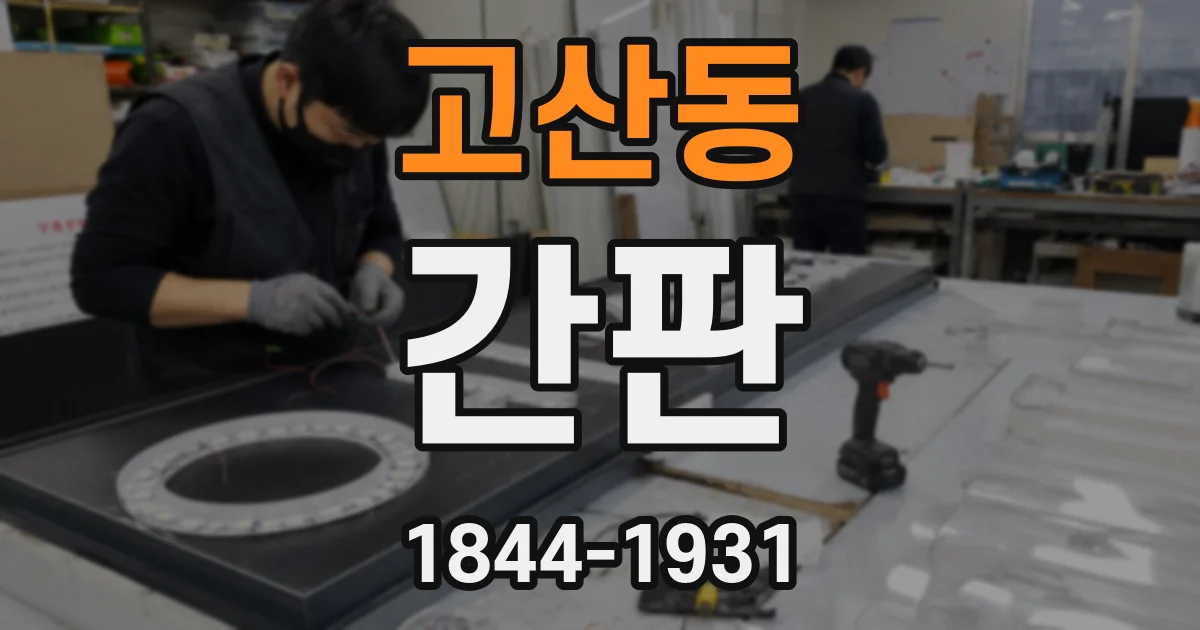 고산동 간판