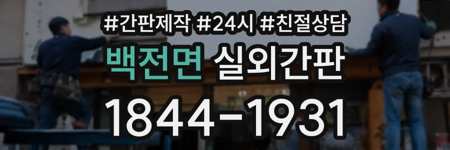 백전면 실외간판 상담 전화 1844-1931