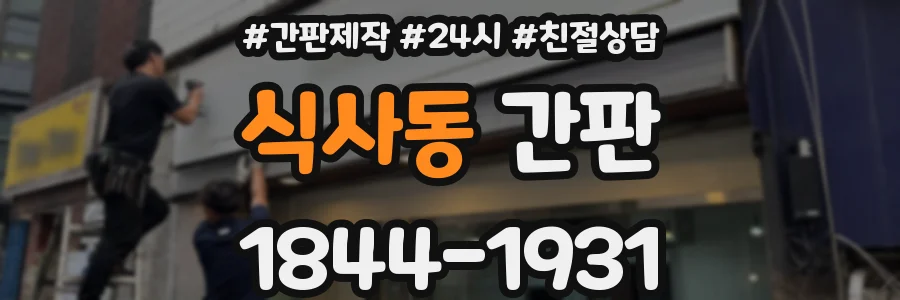 식사동 간판