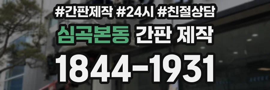 심곡본동 간판 제작