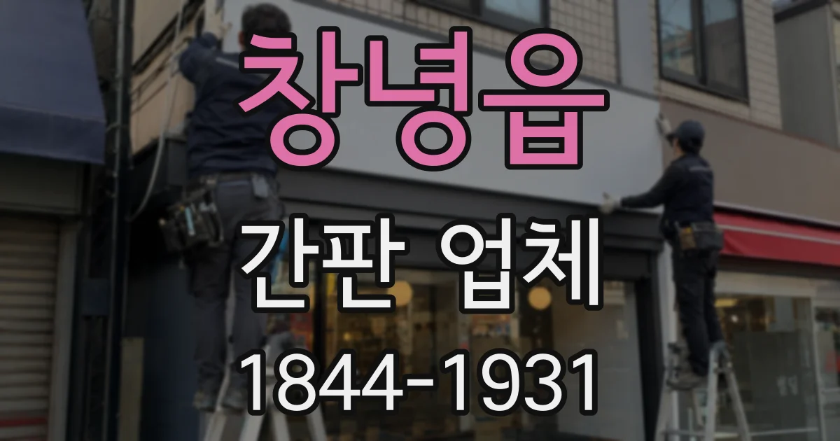 창녕읍 간판 업체