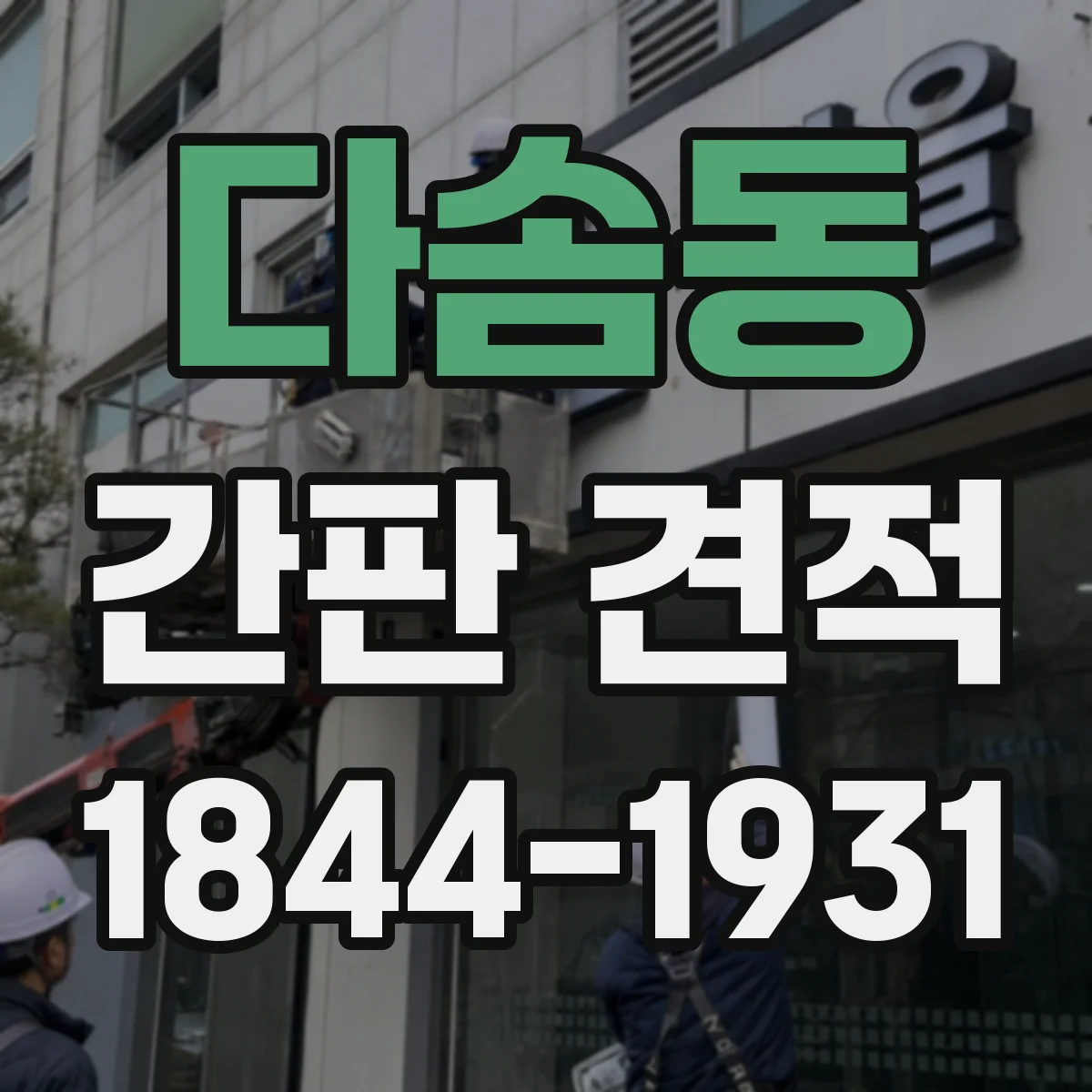 다솜동 간판 견적