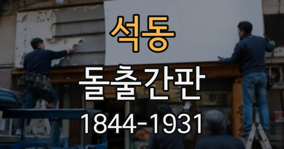 석동 돌출간판