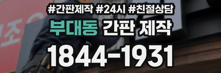 부대동 간판 제작