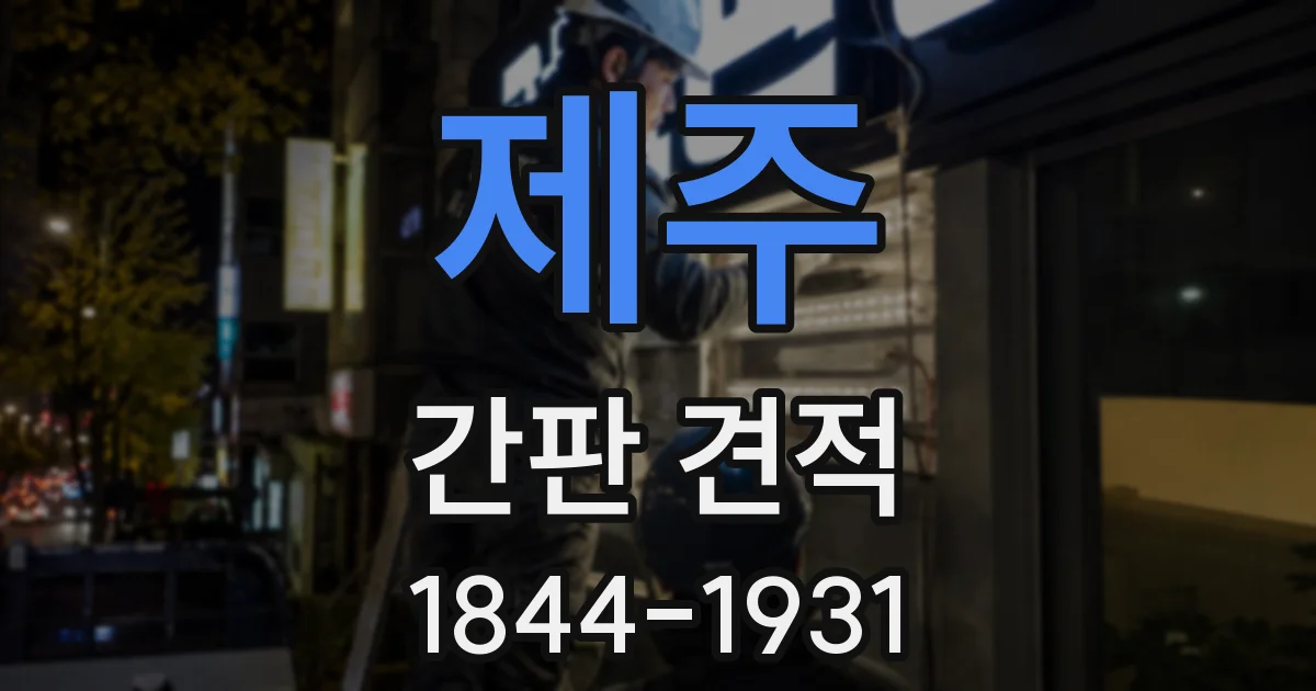 제주 간판 견적