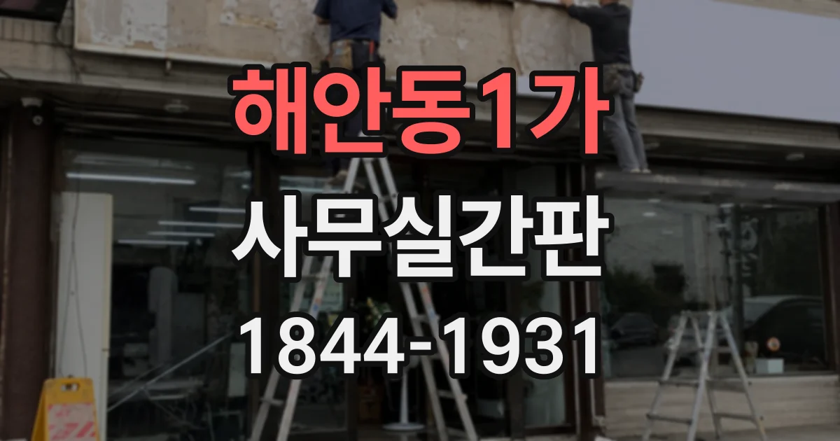 해안동1가 사무실간판