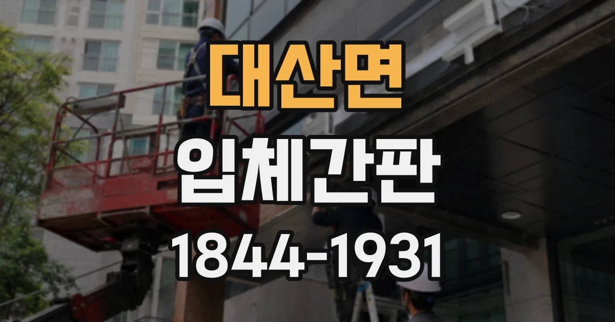 대산면 입체간판