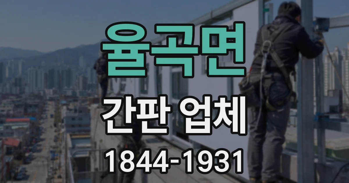 율곡면 간판 업체