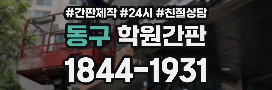 동구 학원간판 상담 전화 1844-1931