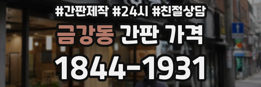 금강동 간판 가격