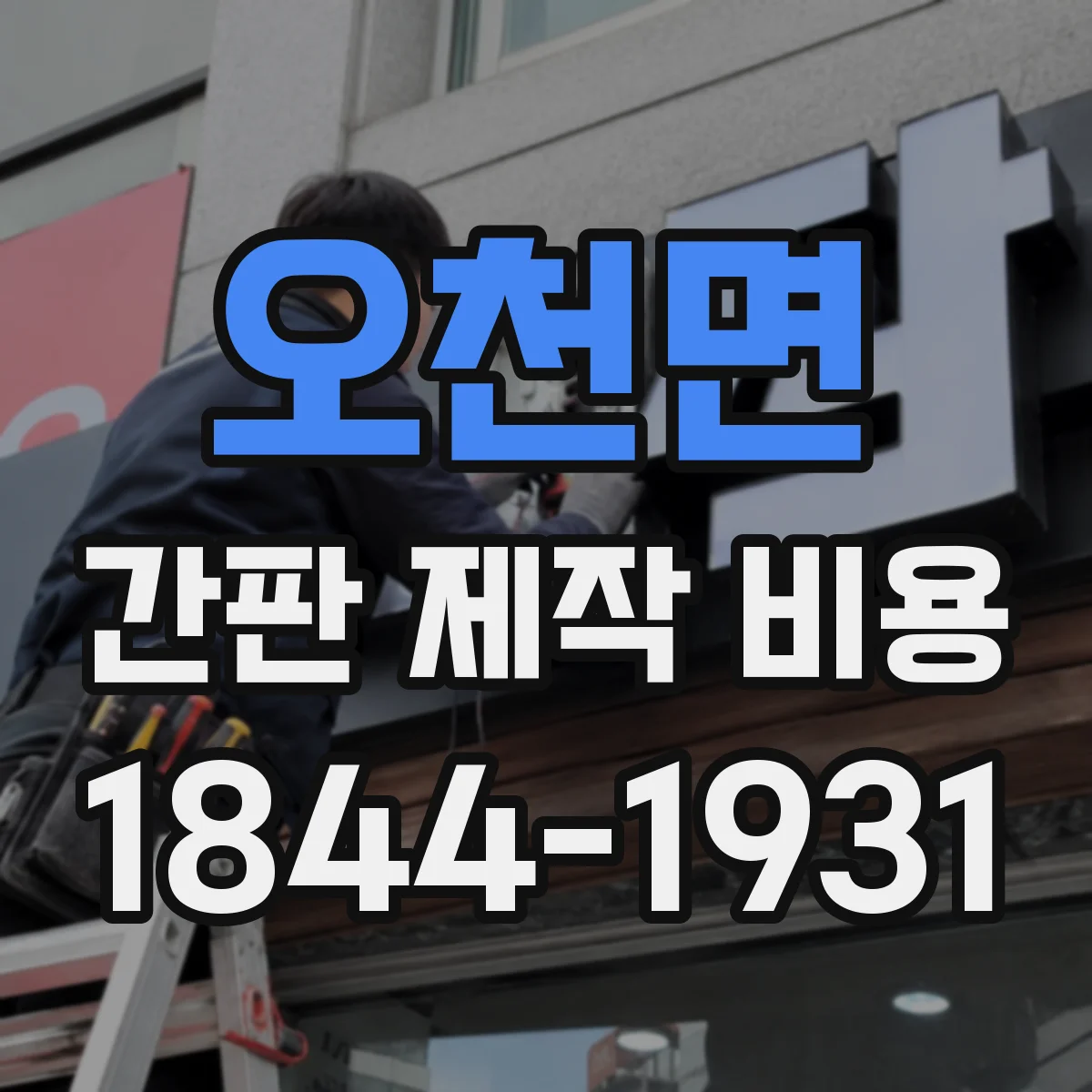 오천면 간판 제작 비용