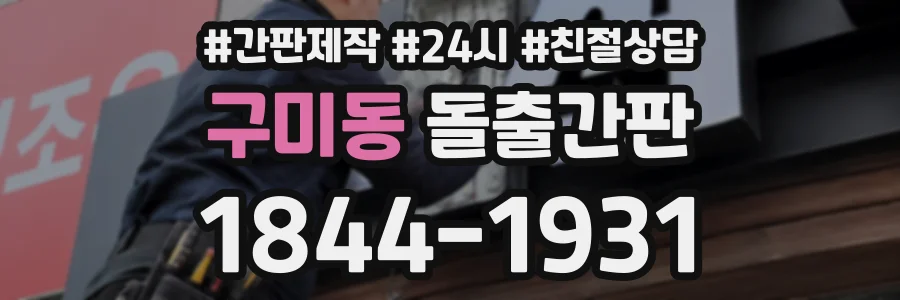 구미동 돌출간판 상담 전화 1844-1931
