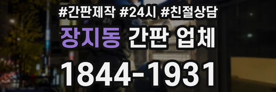 장지동 간판 업체