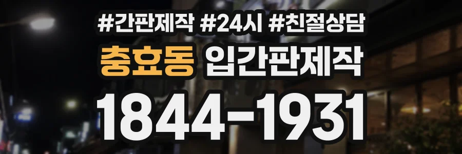 충효동 입간판제작 상담 전화 1844-1931