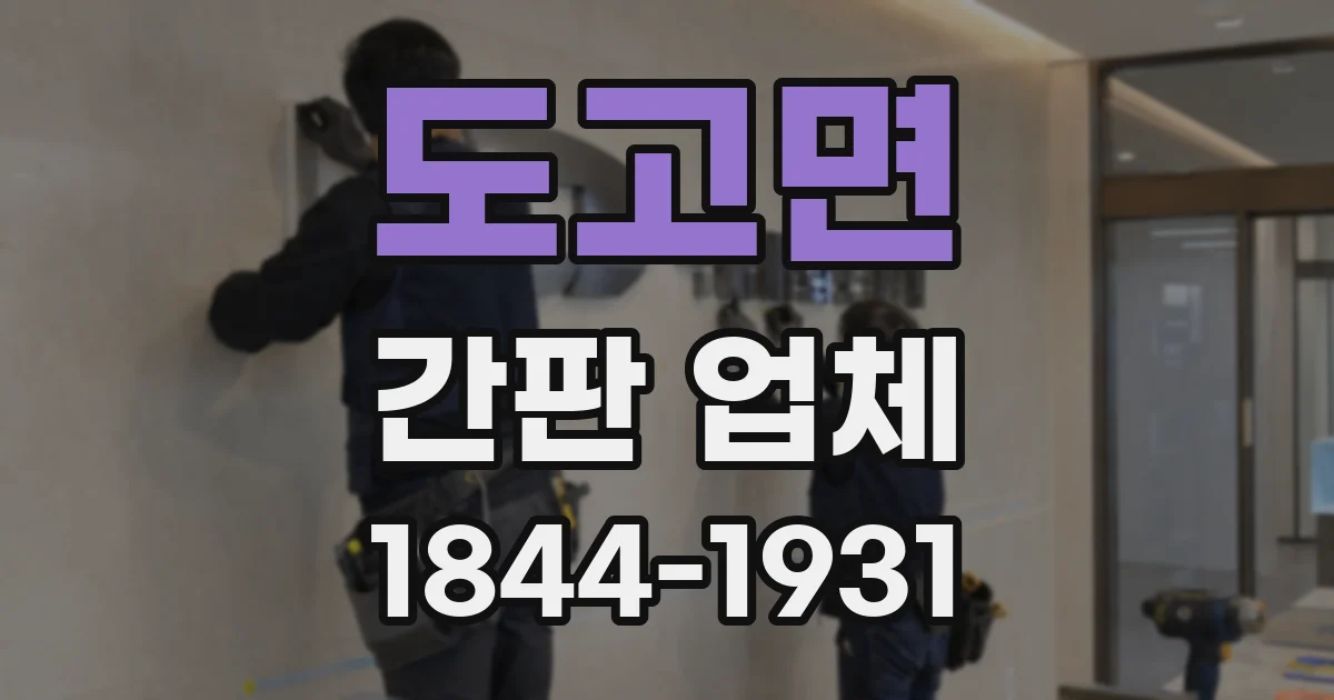 도고면 간판 업체