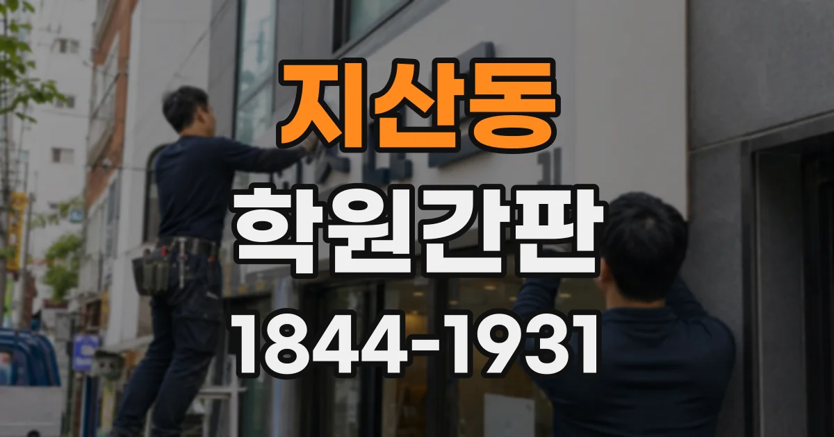 지산동 학원간판