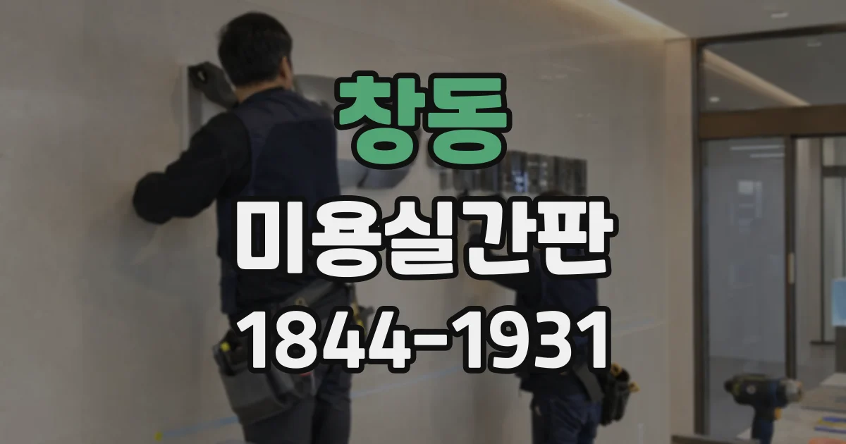 창동 미용실간판