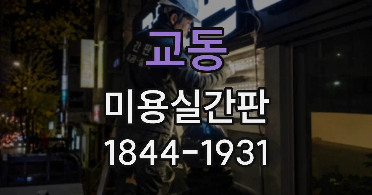 교동 미용실간판