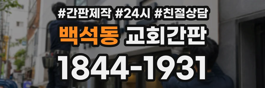 백석동 교회간판 상담 전화 1844-1931
