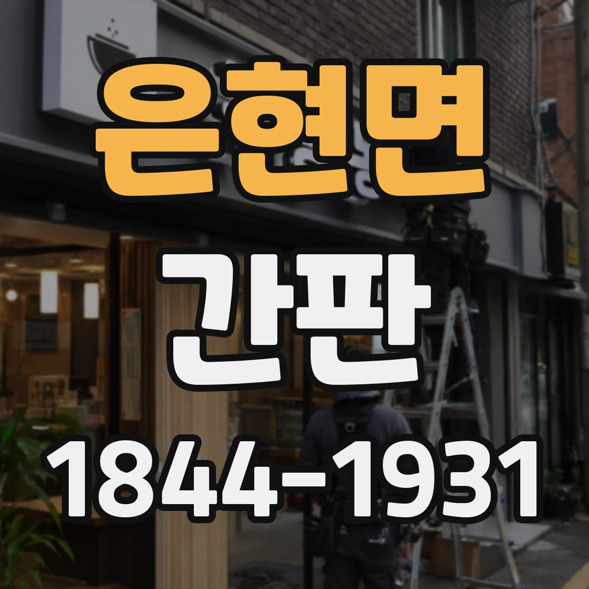 은현면 간판