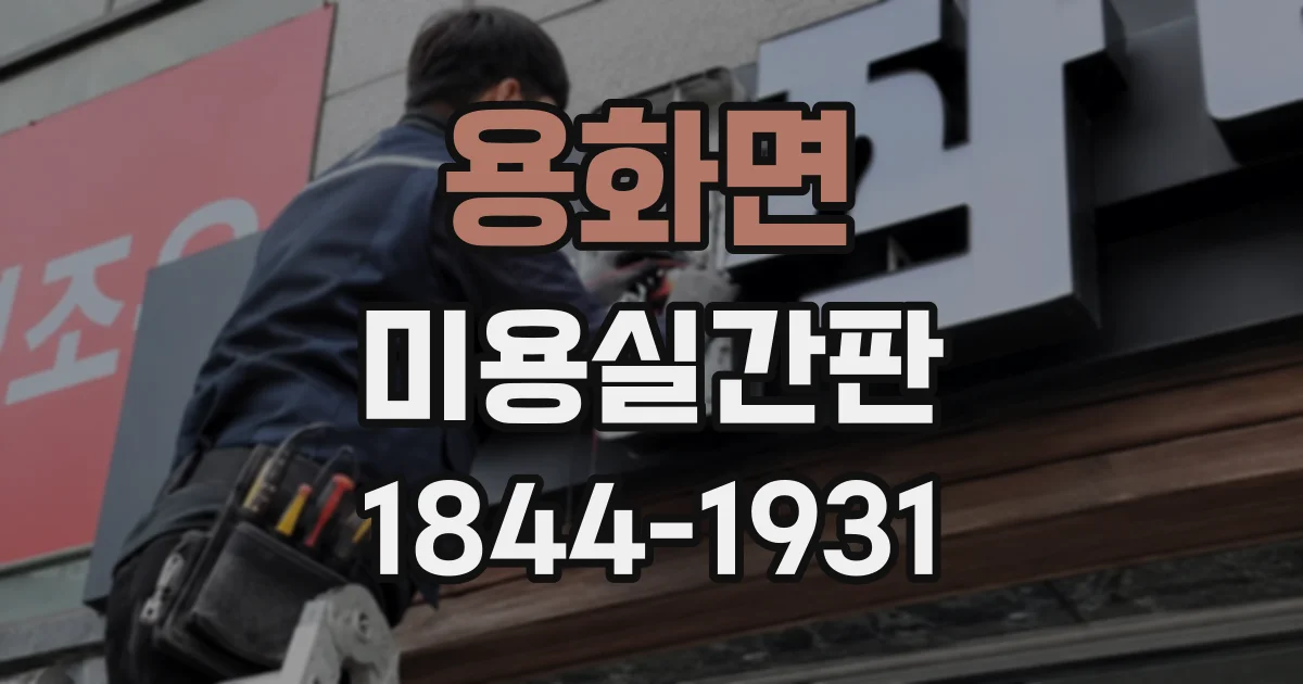 용화면 미용실간판