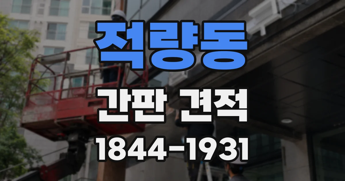 적량동 간판 견적