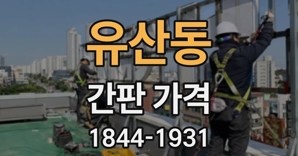 유산동 간판 가격