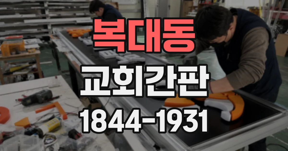 복대동 교회간판