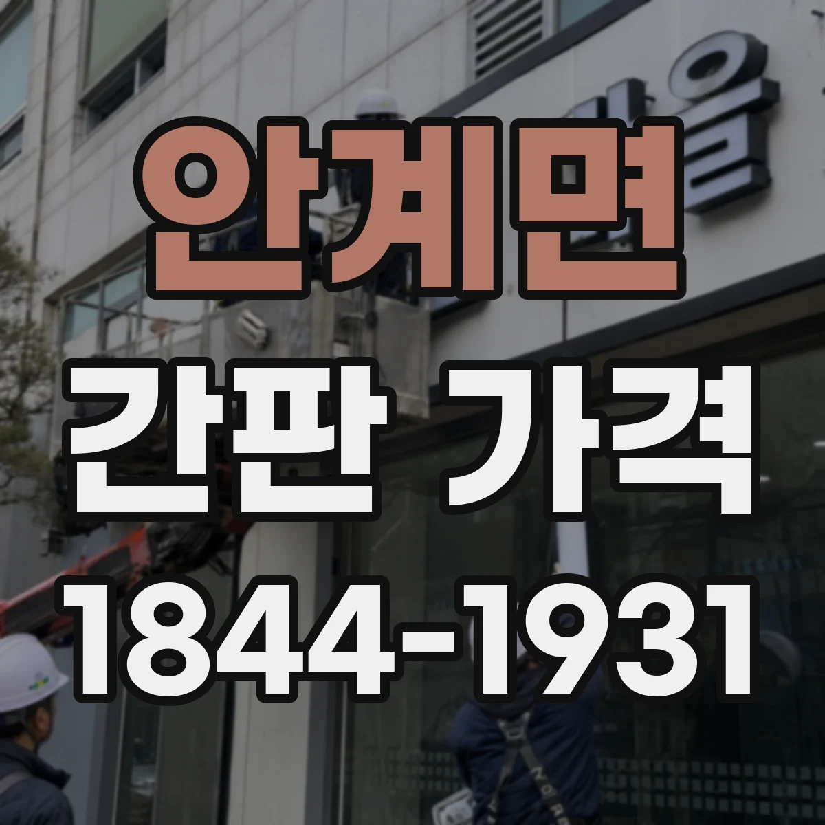 안계면 간판 가격