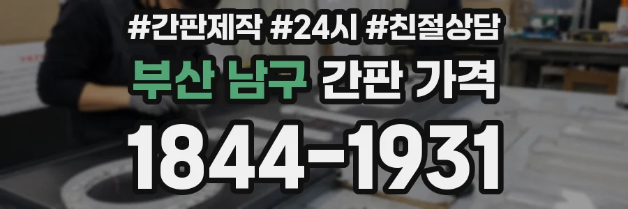 부산 남구 간판 가격