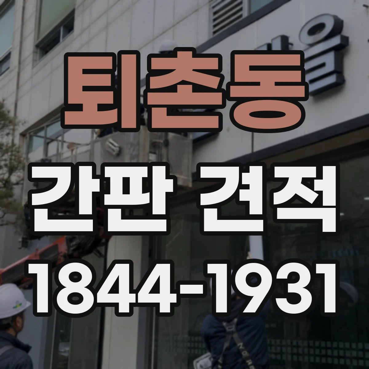 퇴촌동 간판 견적