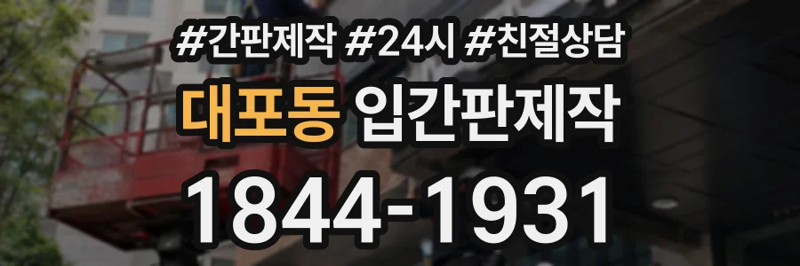 대포동 입간판제작 상담 전화 1844-1931