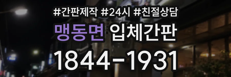 맹동면 입체간판 상담 전화 1844-1931