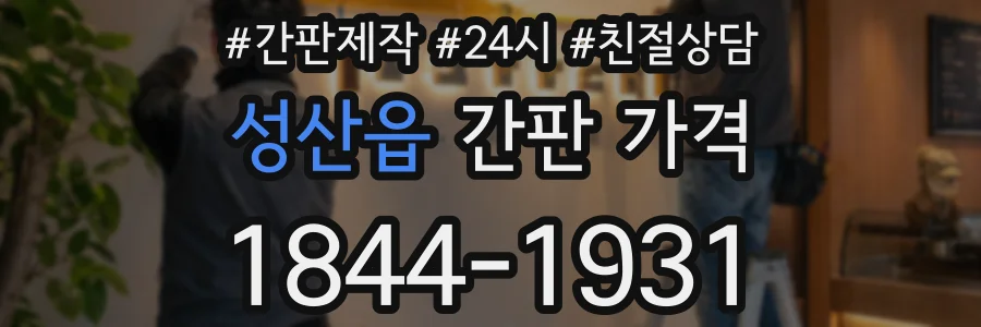 성산읍 간판 가격