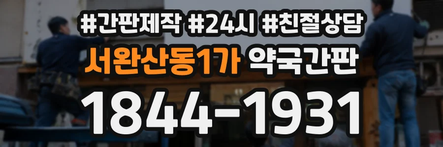 서완산동1가 약국간판 상담 전화 1844-1931