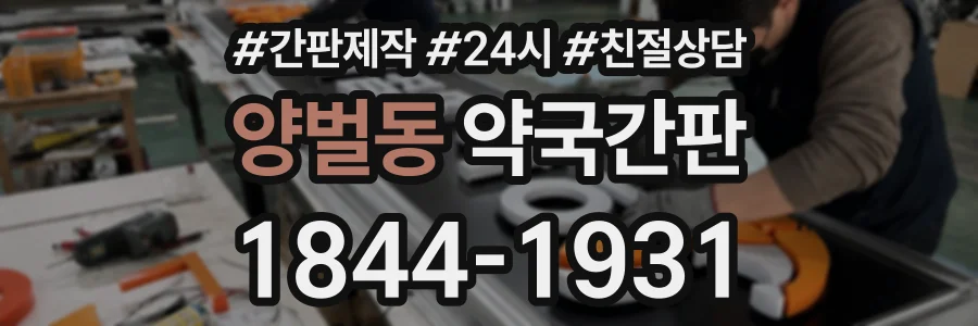 양벌동 약국간판 상담 전화 1844-1931