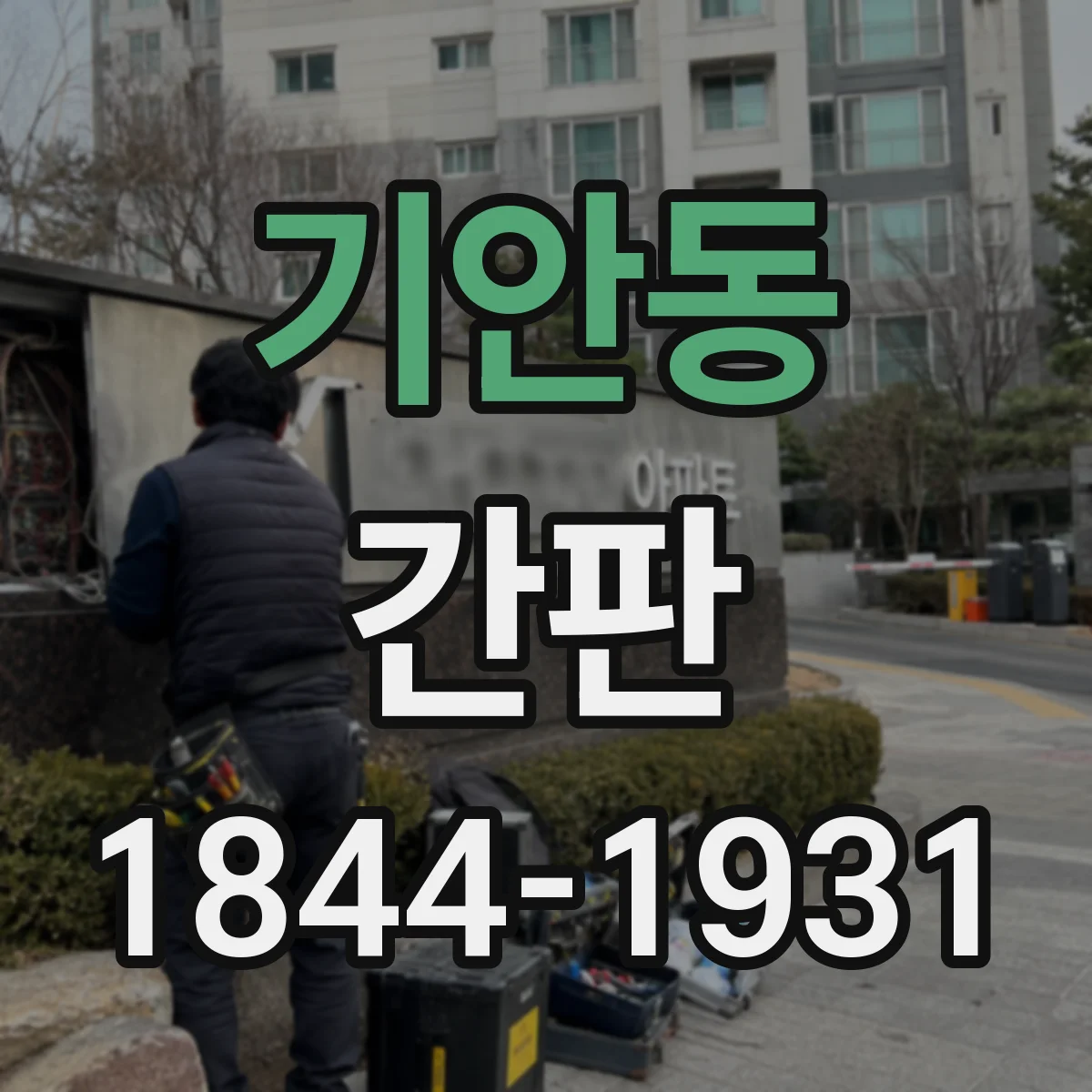 기안동 간판