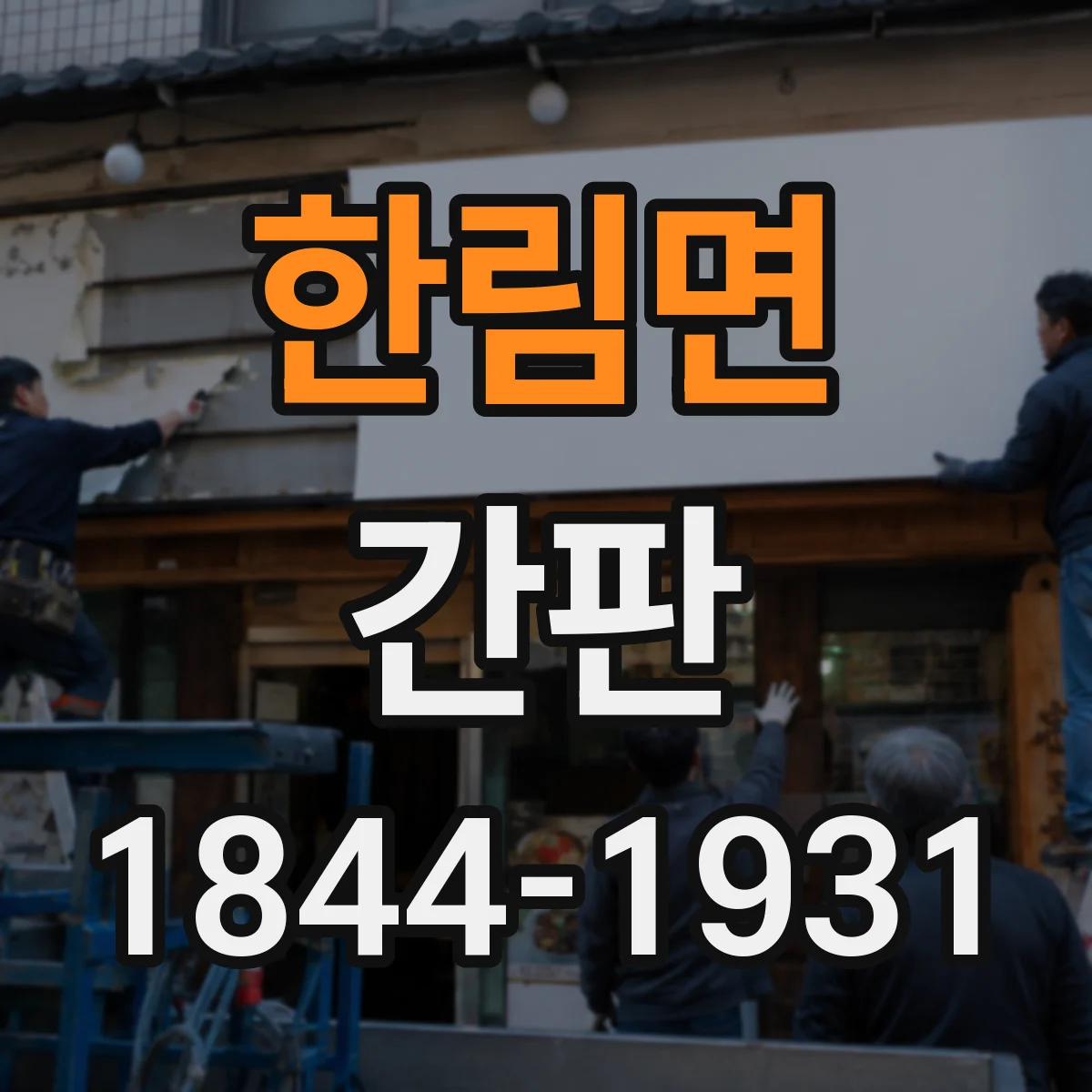 한림면 간판